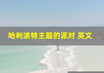 哈利波特主题的派对 英文